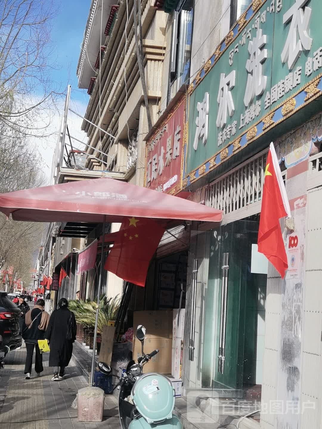 汇民水果店
