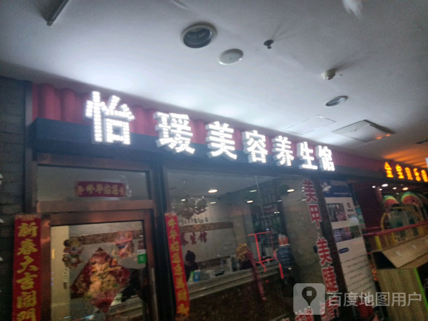 怡媛美容养生馆(兴隆商城大石桥店)