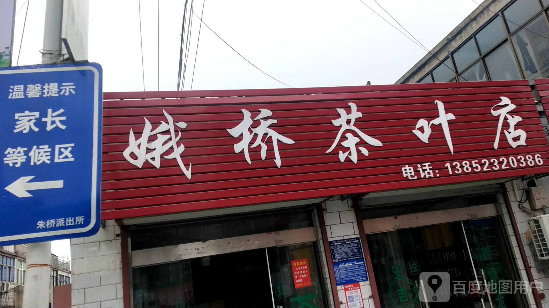 娥桥茶叶店