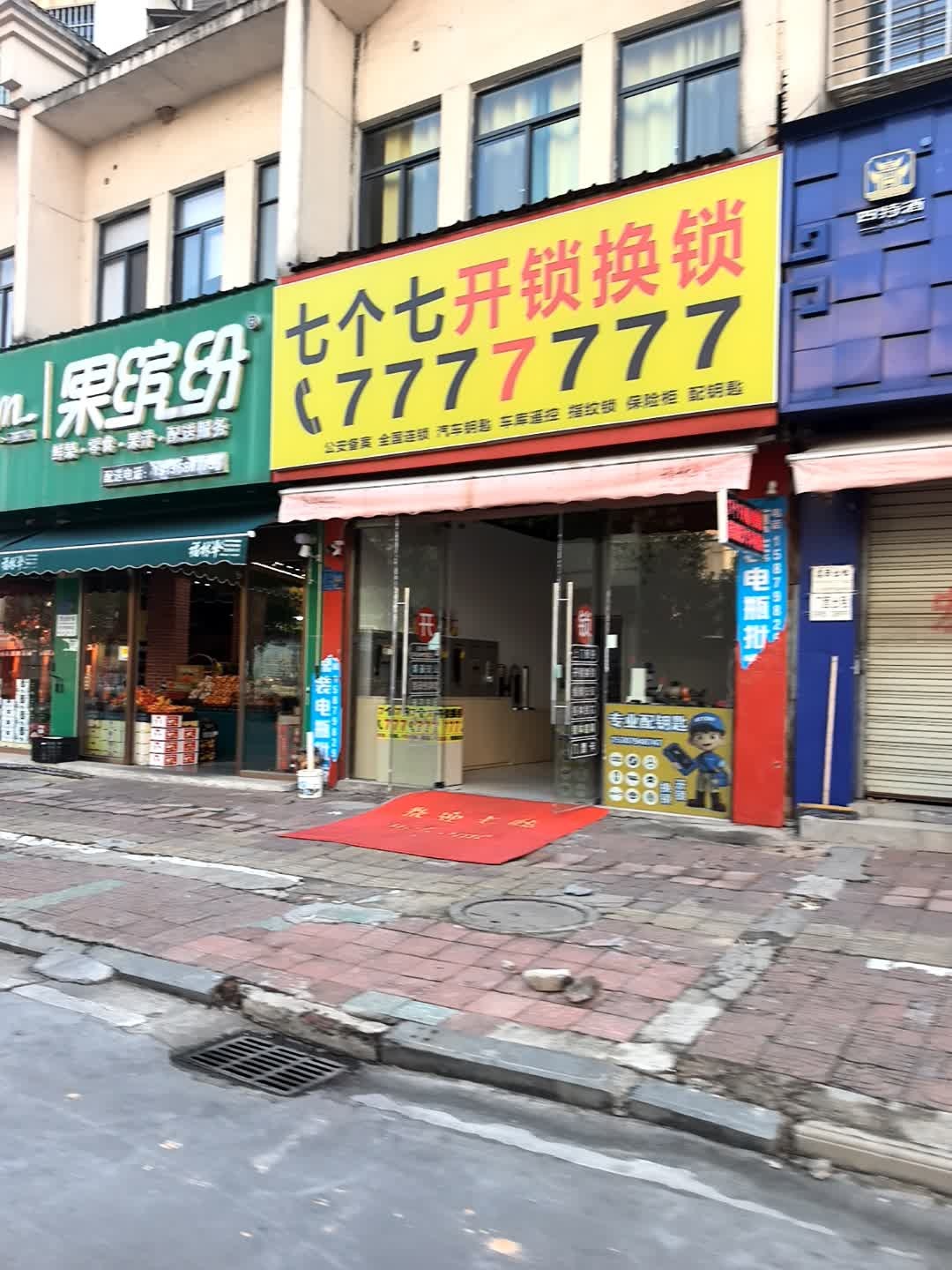 七个七开锁换锁(园湖北路店)