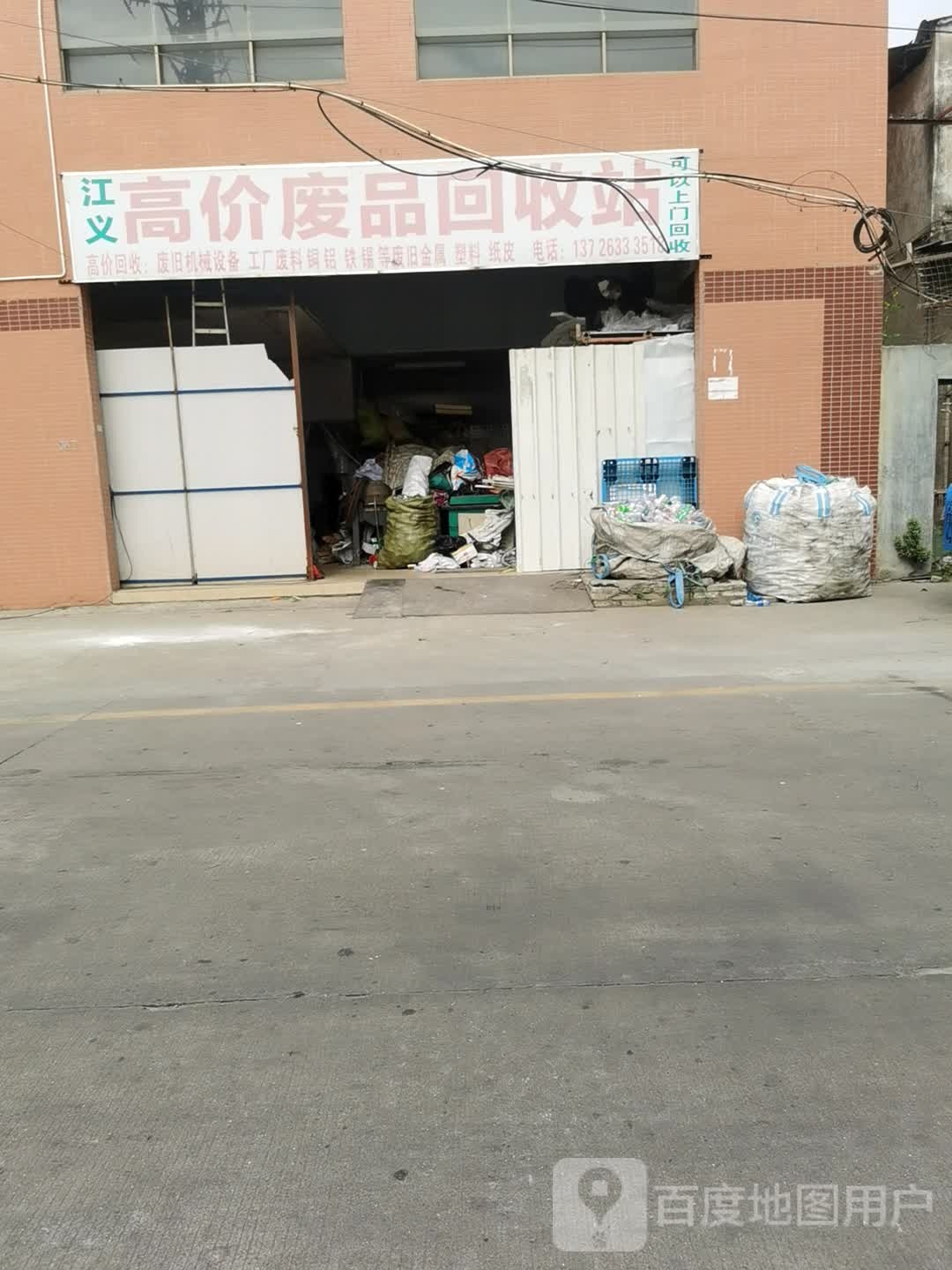江义高价废品回收站