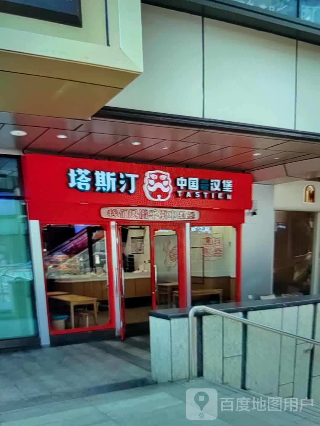 风汀塔囝斯中国汉堡(万象城市广场店)