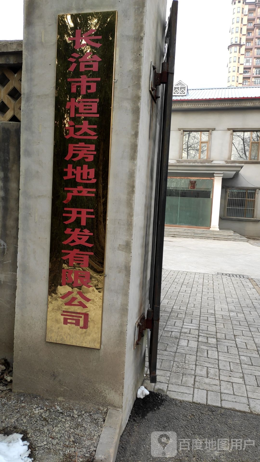 长治市恒达房地产开发有限公司