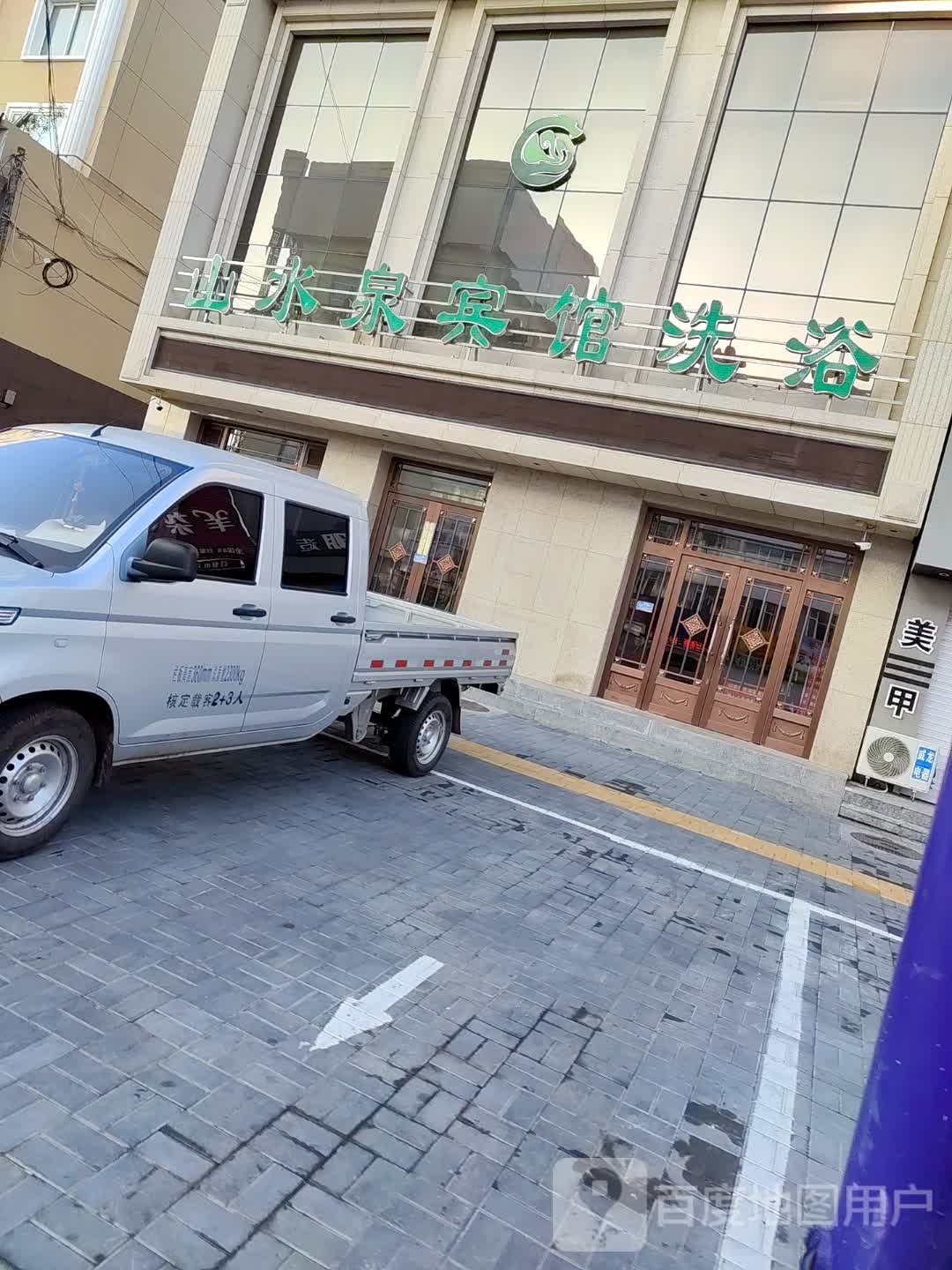 山水泉宾馆洗浴