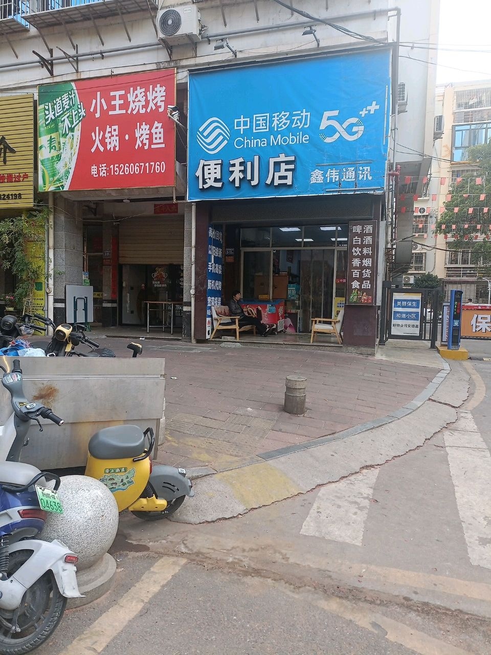 中国移动(鑫伟通讯店)