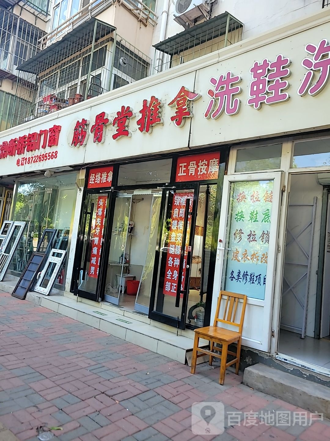 筋骨推拿堂