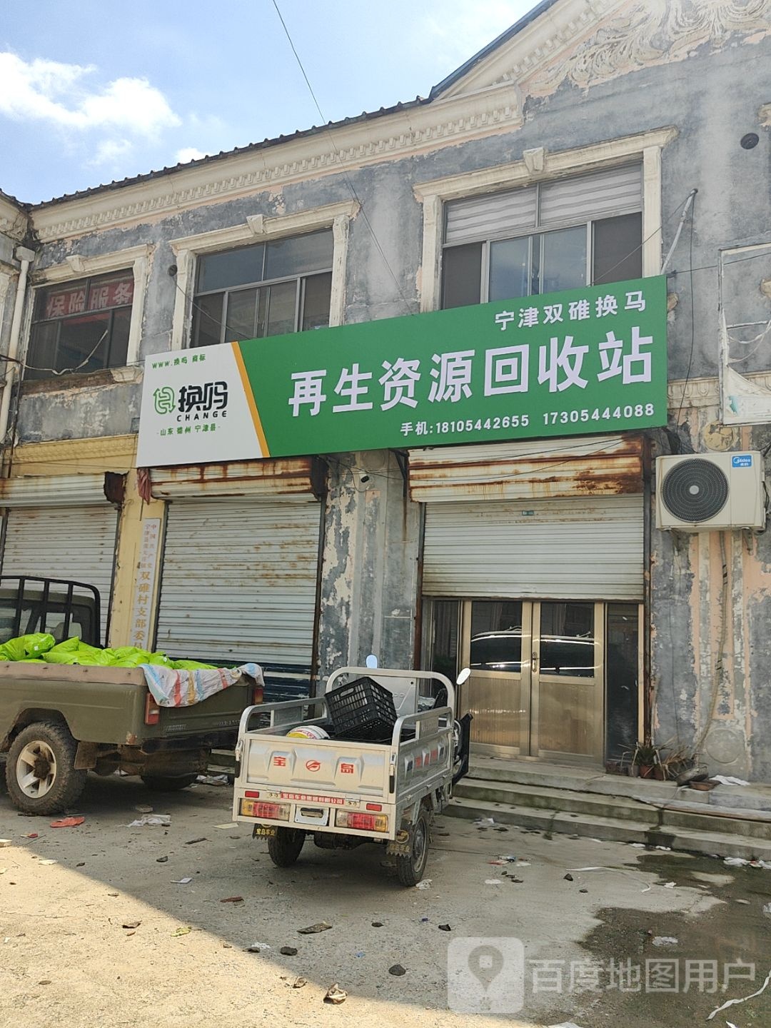 宁津双碓换马再生资源回收站