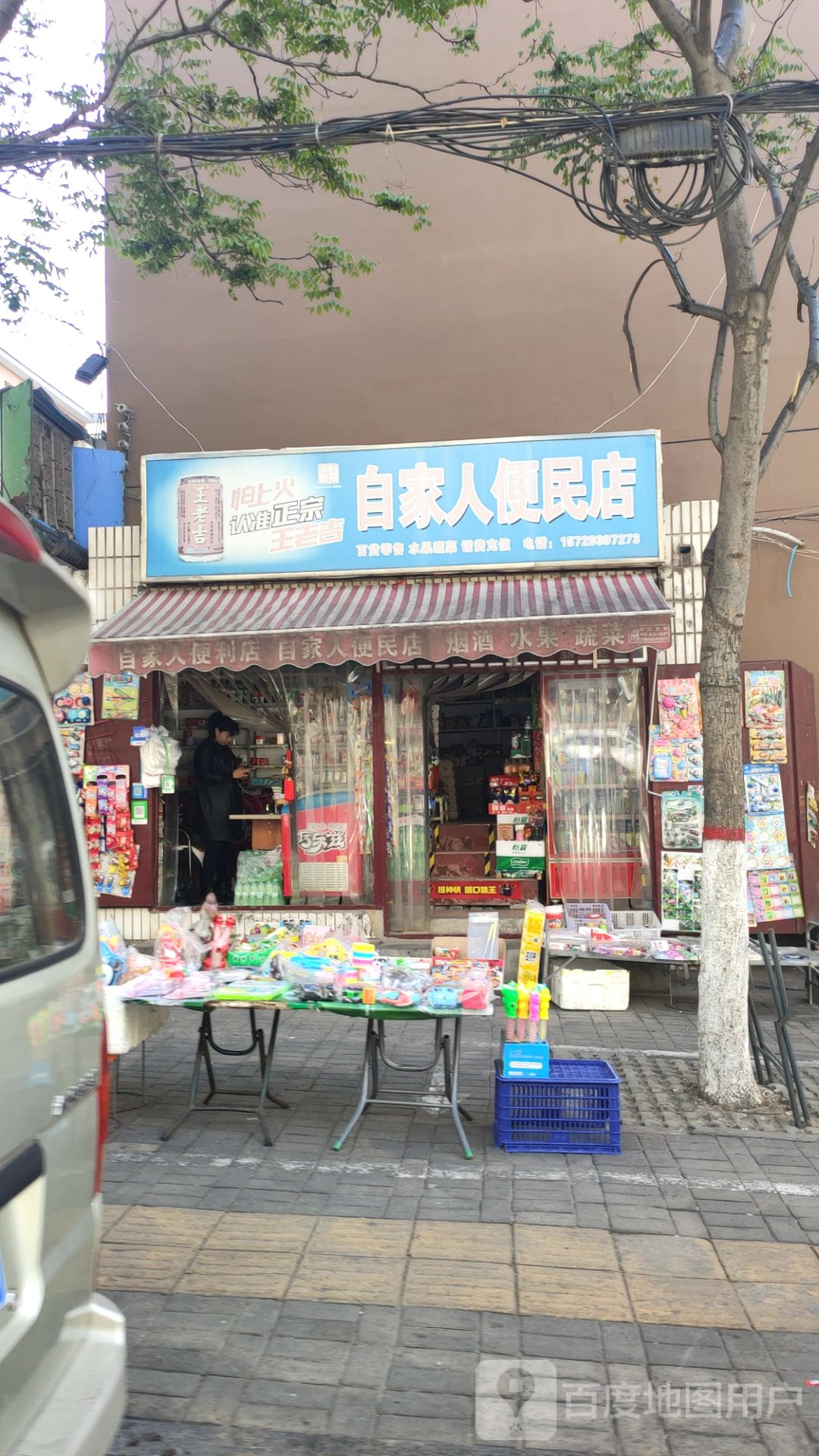 新密市自家人便民店