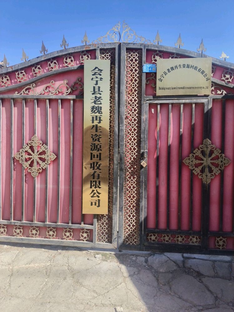 会宁县老魏再生资源回收有限公司