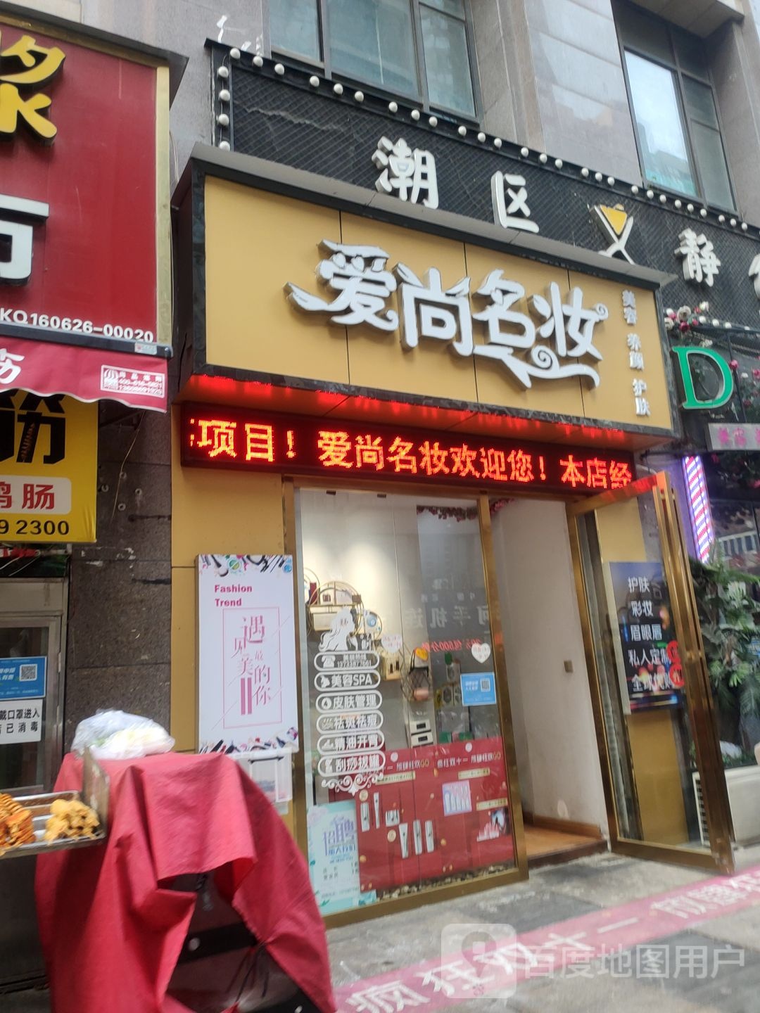 爱尚名妆(青年路店)