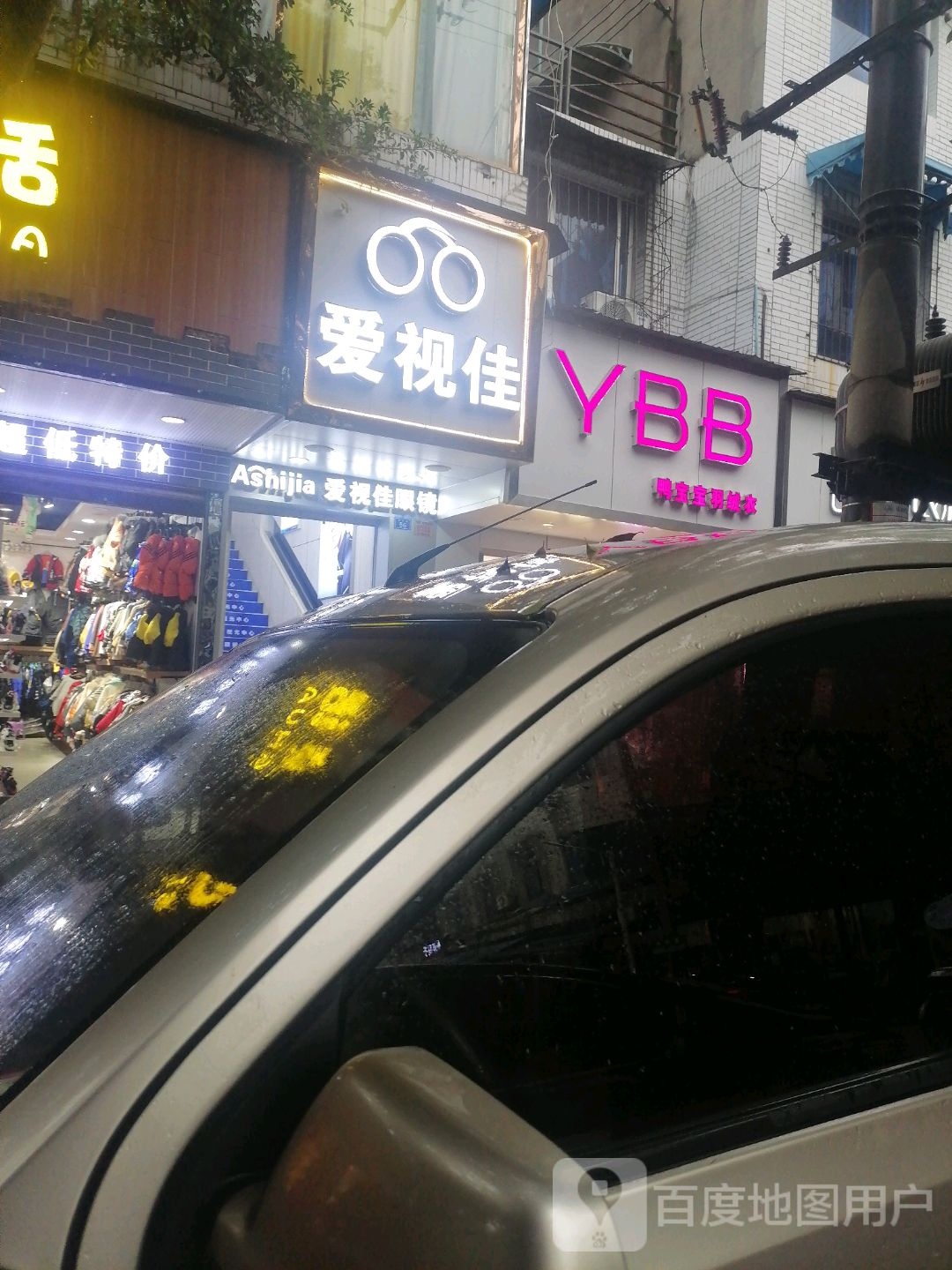 艾视佳眼镜(东大街店)