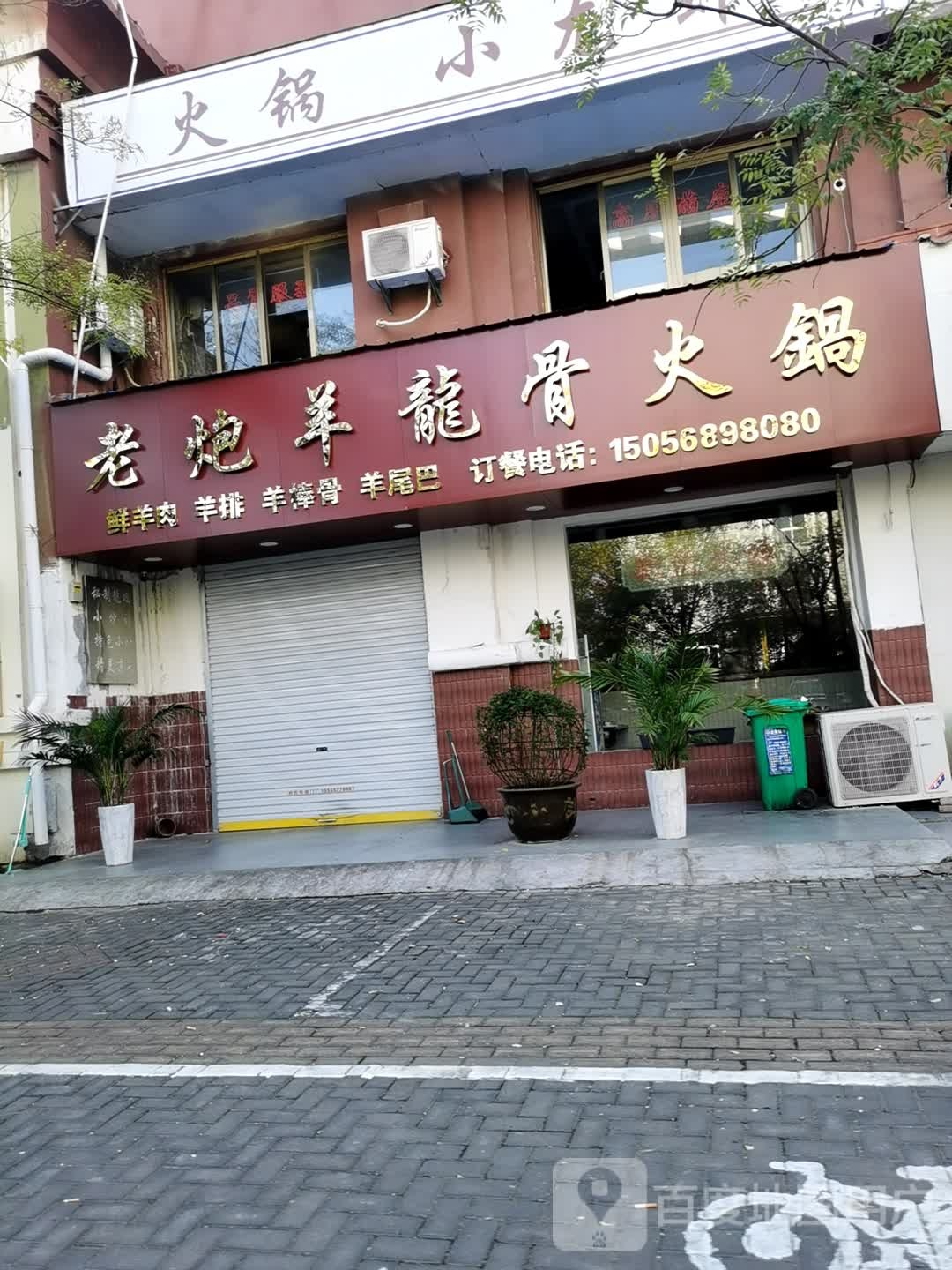 老炮羊龙骨火锅(元化路休闲小吃一条街店)