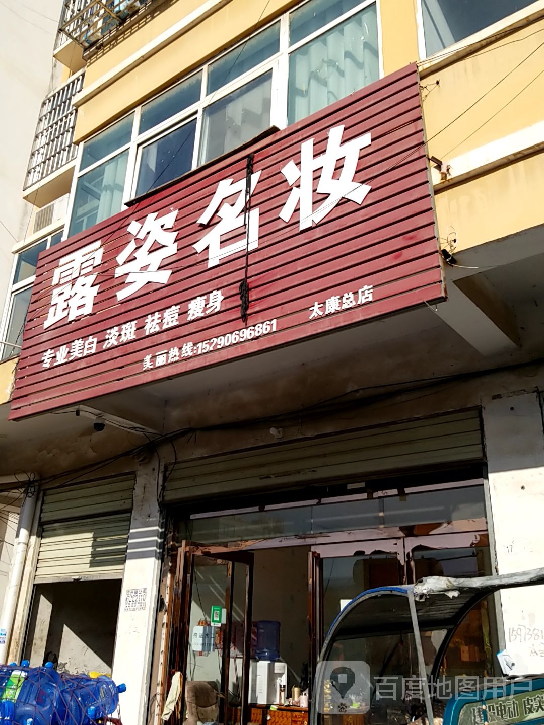 太康县露姿名妆(总店)