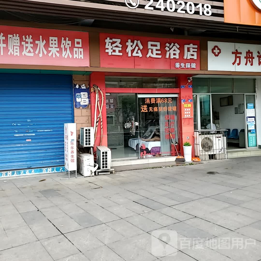 轻呢阪松造足浴店(自贡万达广场店)