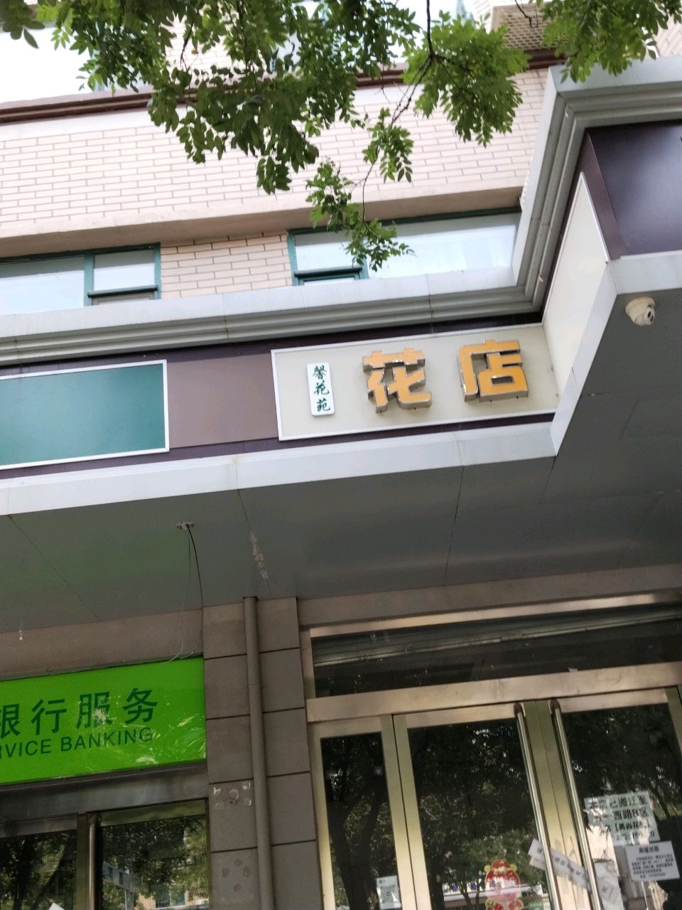 馨花苑花店