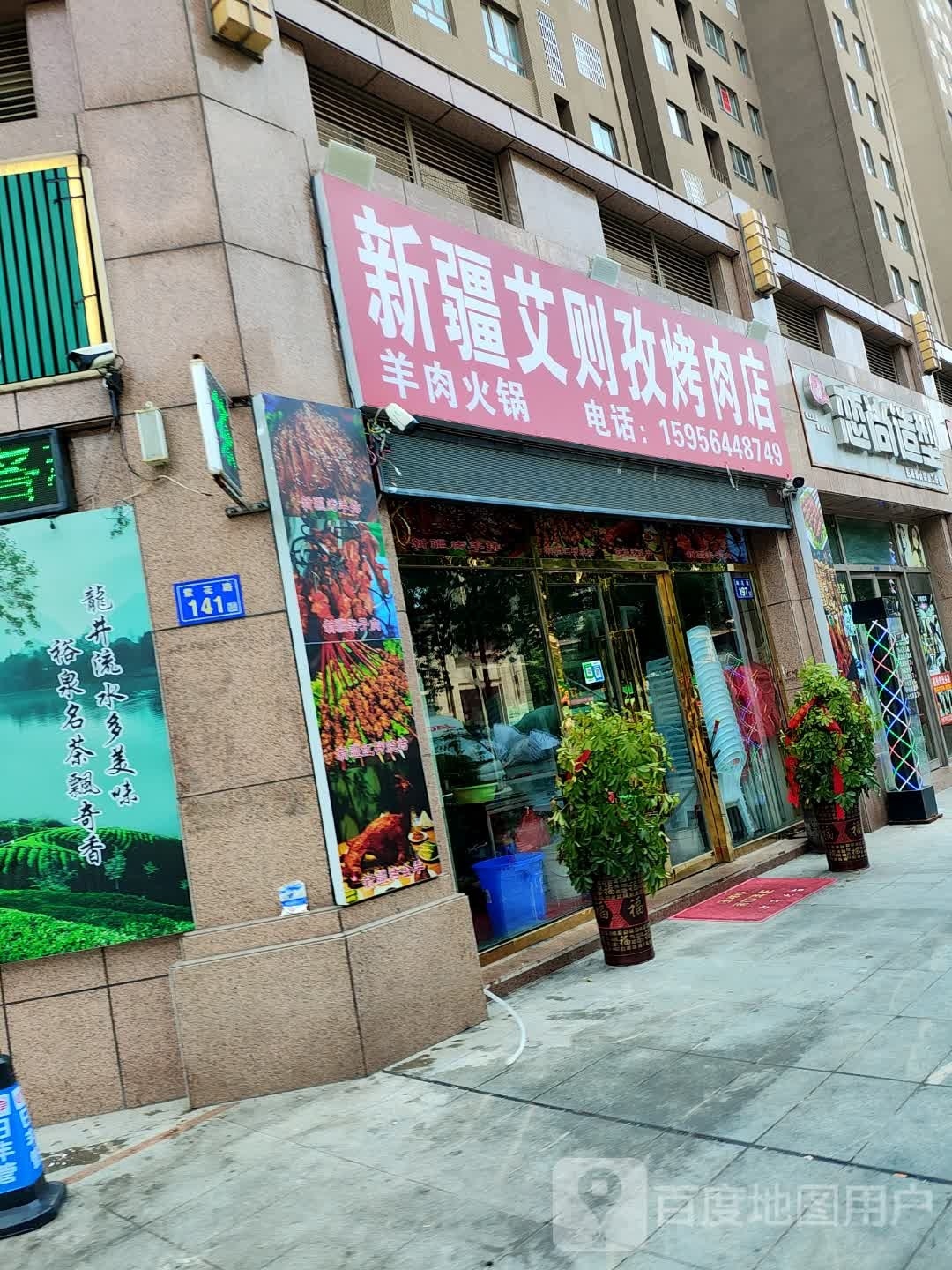 新疆艾则孜烤肉店(南洋现代城店)