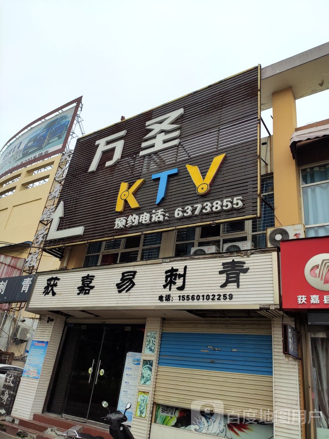 万圣KTV