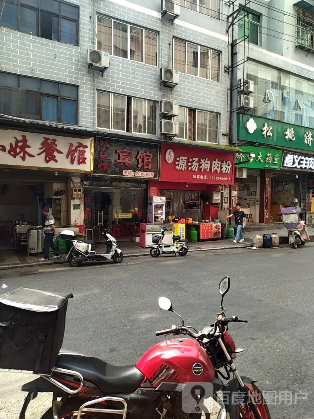 源汤狗肉粉馆