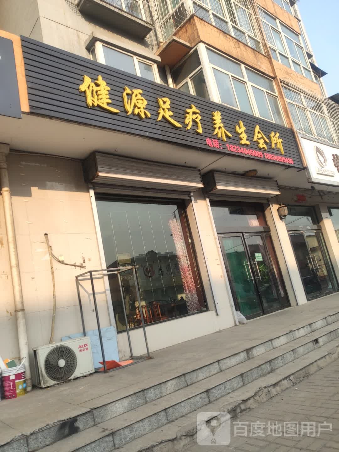 健源足疗养生会所