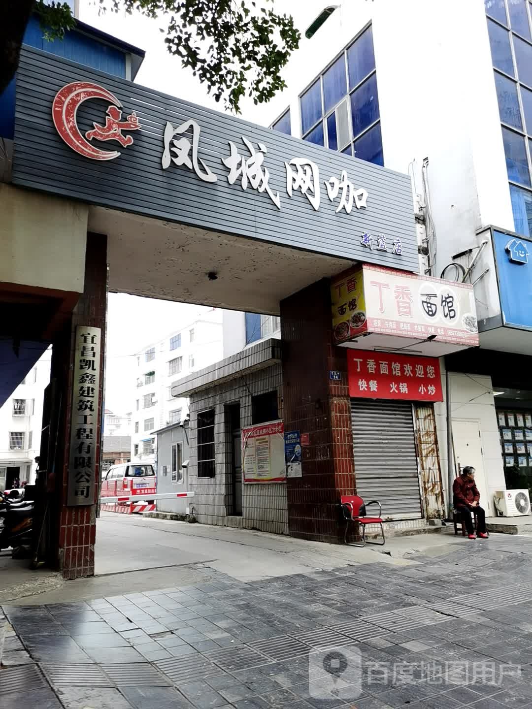 凤城网咖(新蓝店)