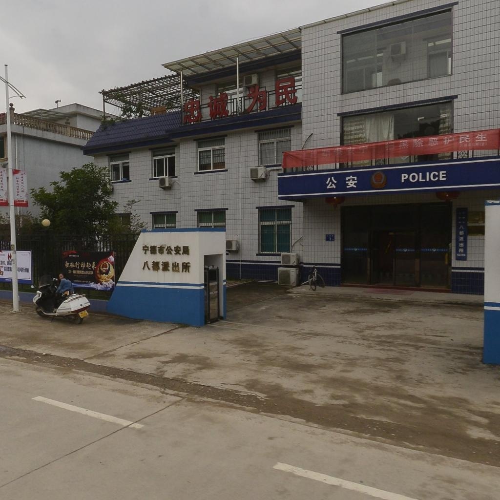 八都派出所