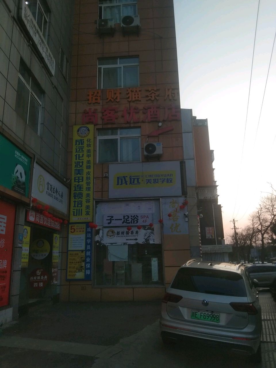 成远美妆学校