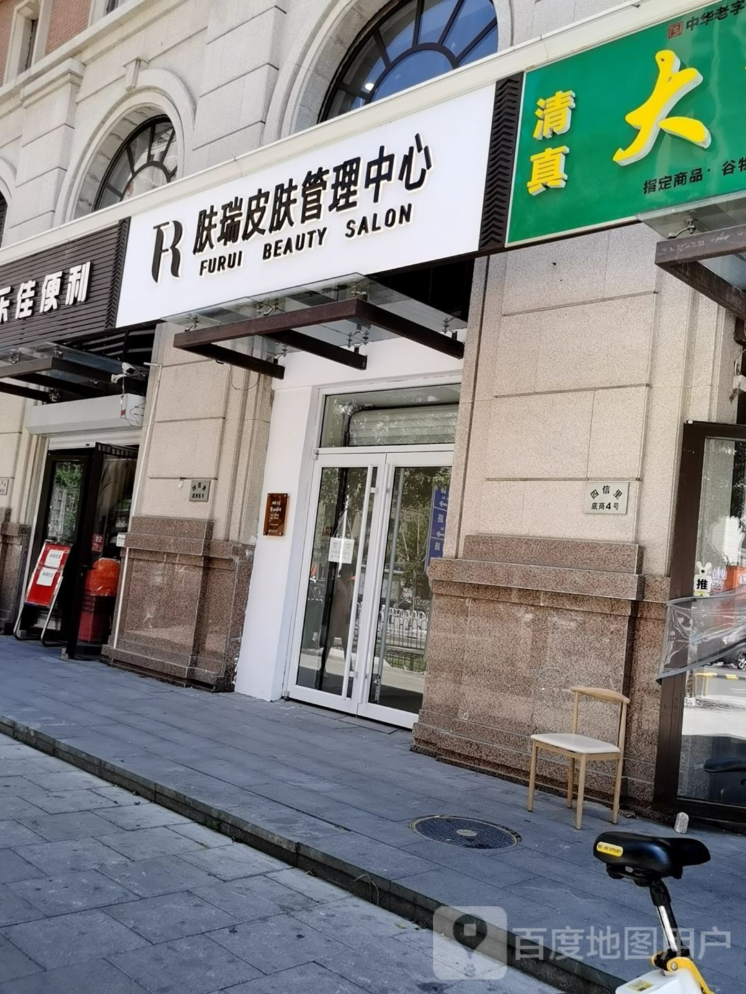 馥活美肤皮肤管委