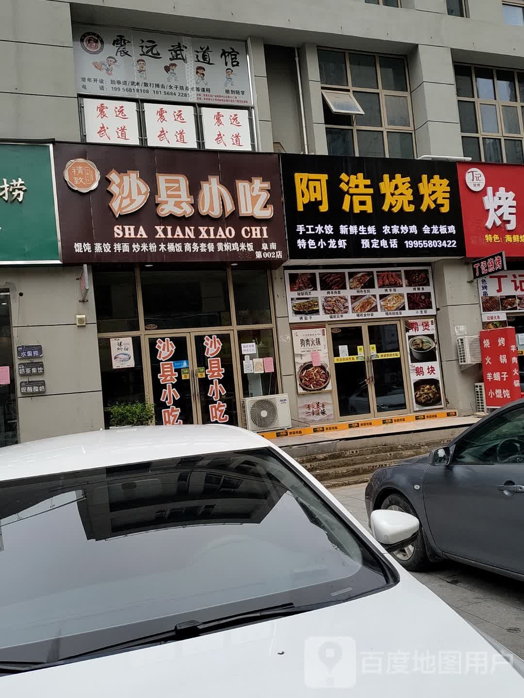 震远聘武道馆(天筑广场购物中心店)