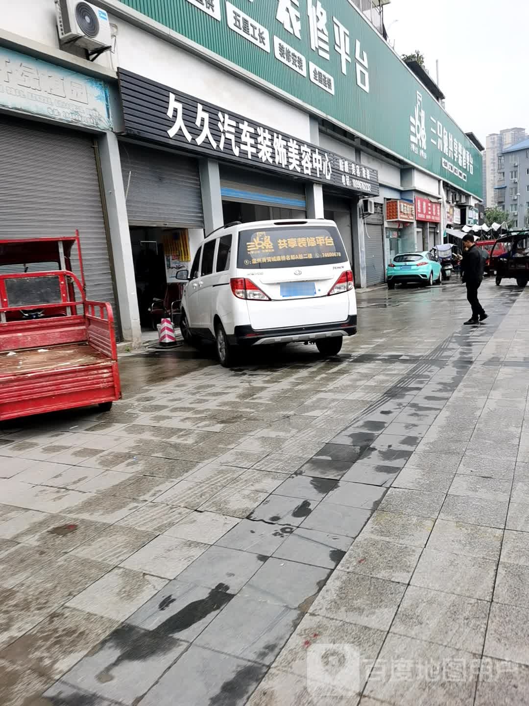 久久汽车装饰美容中心