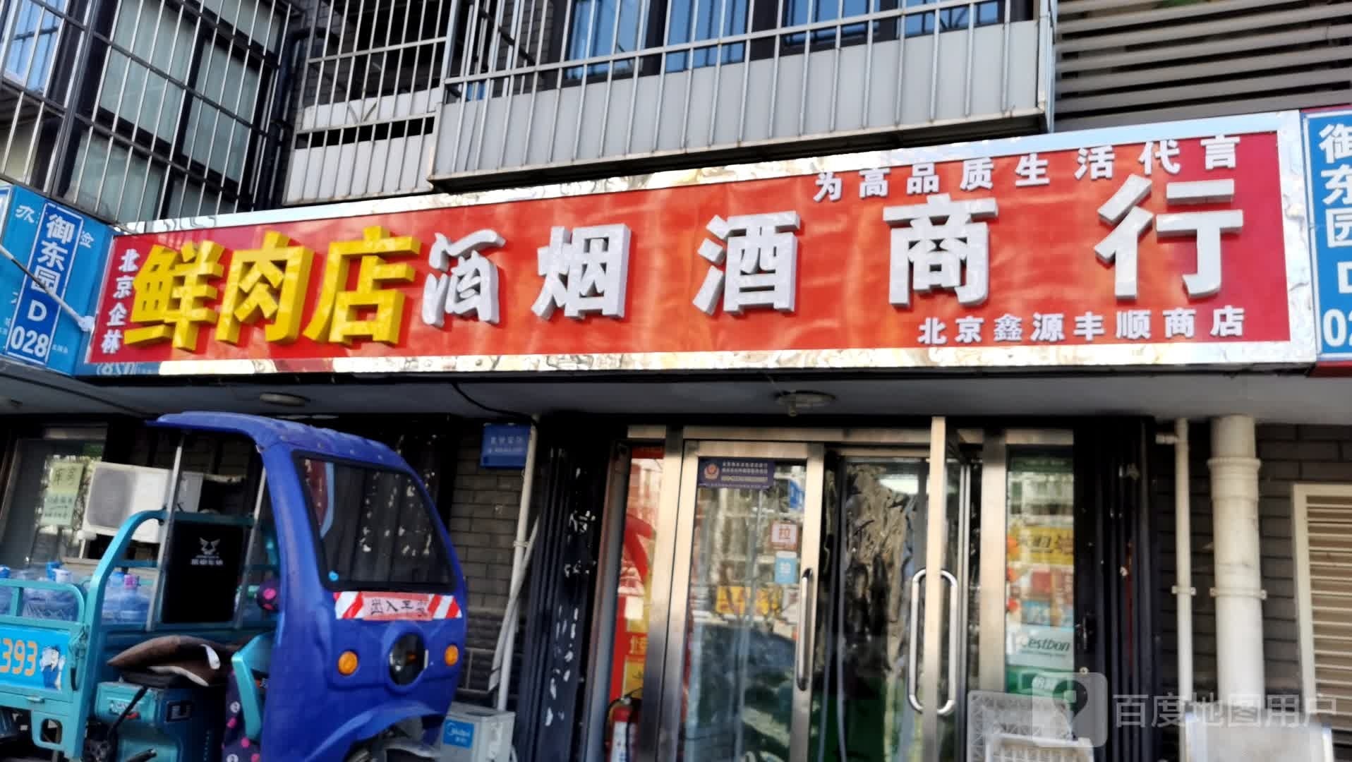 北京鑫源丰顺商店