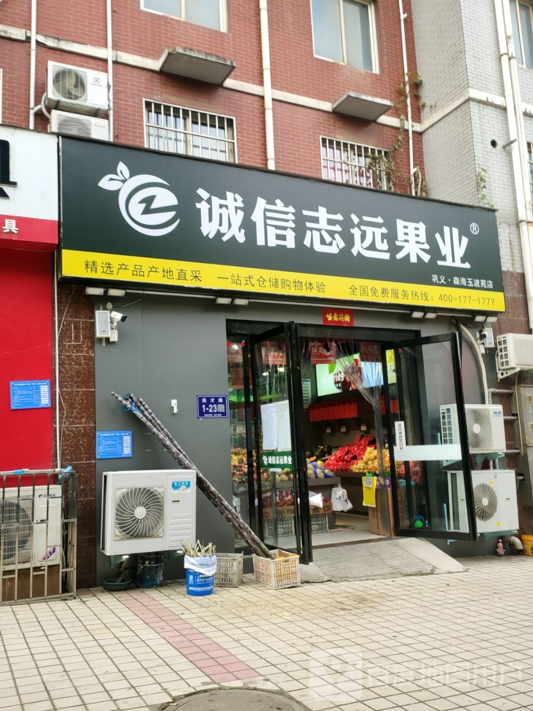 巩义市诚信志远果业(英才路店)