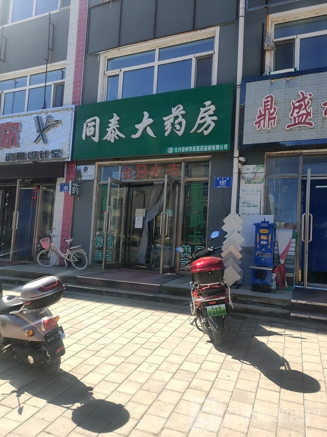 同泰大药店(呼玛县铁路运输办理站东店)