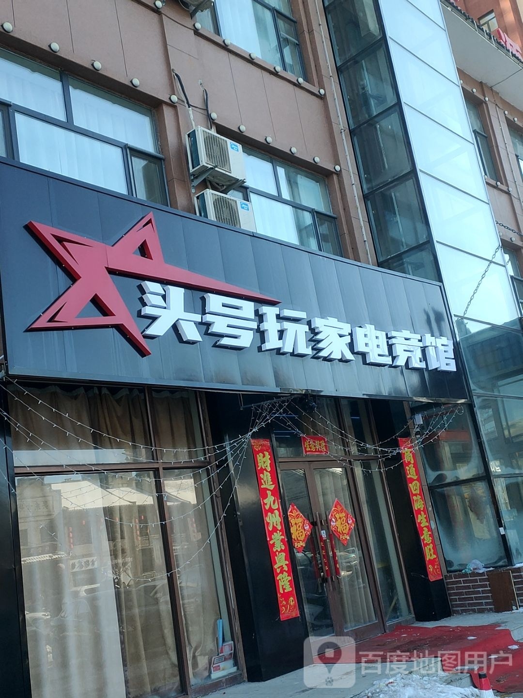 头号玩家电竞馆