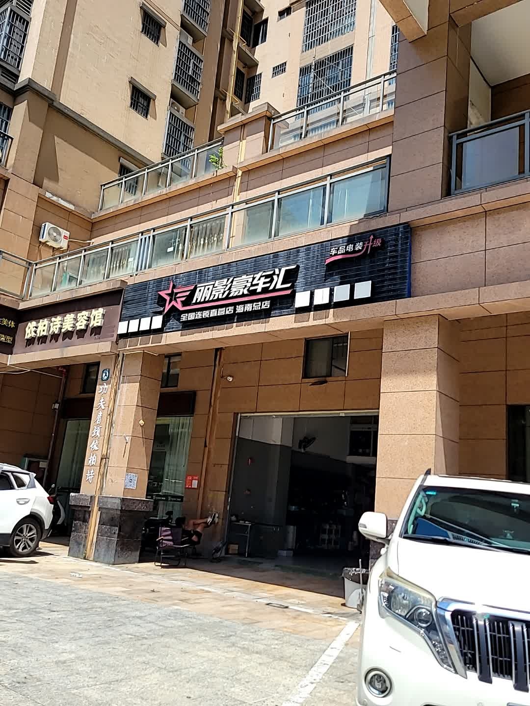 依柏诗美妆体验店(学院路店)