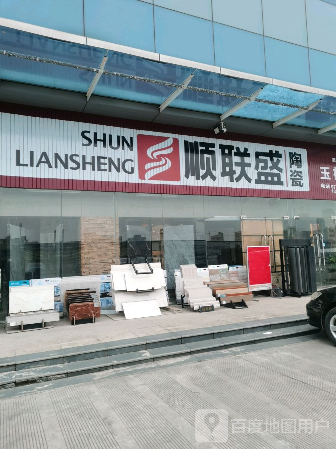 顺联盛陶瓷(二环北路店)