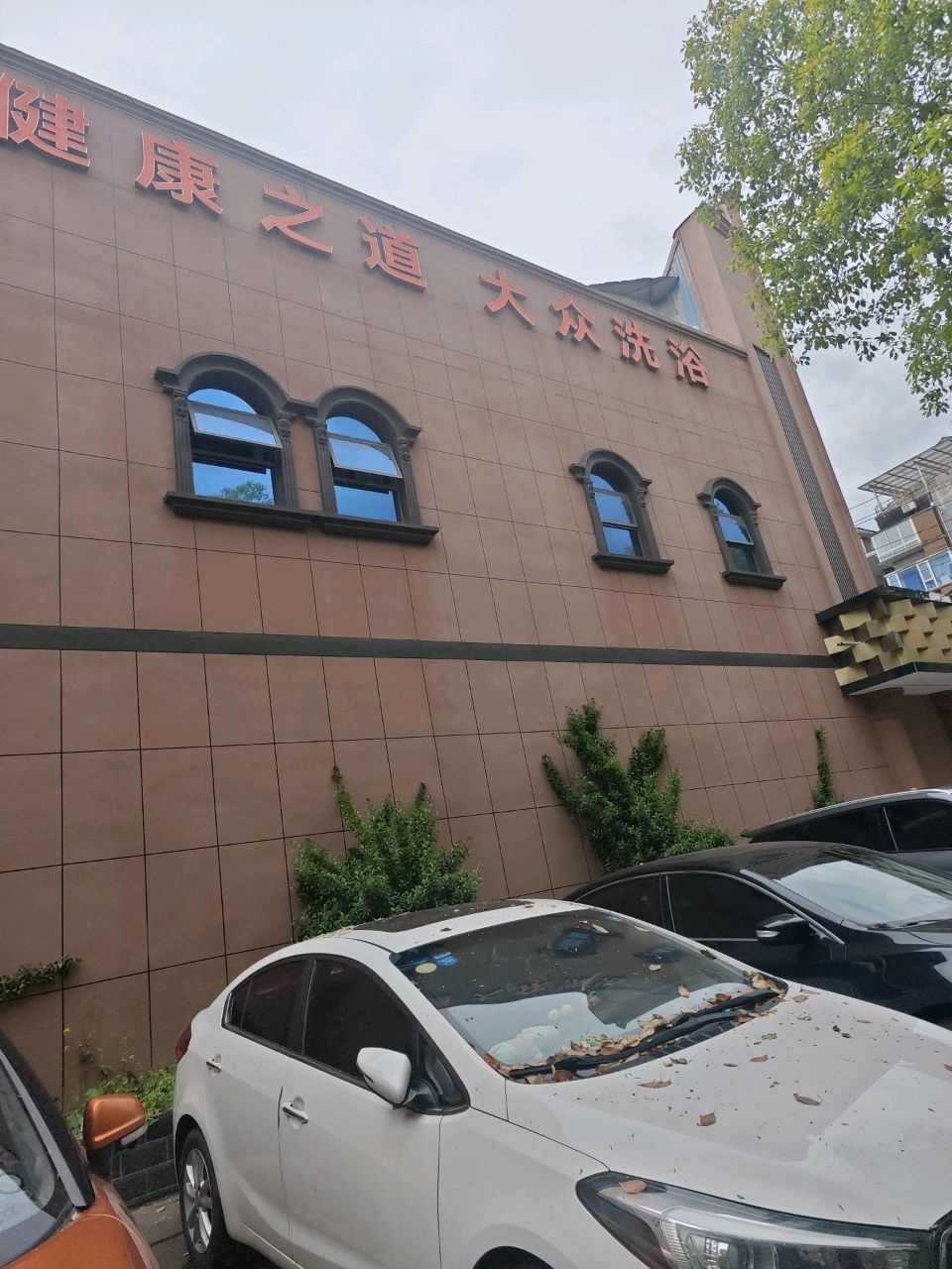康之道大众洗浴