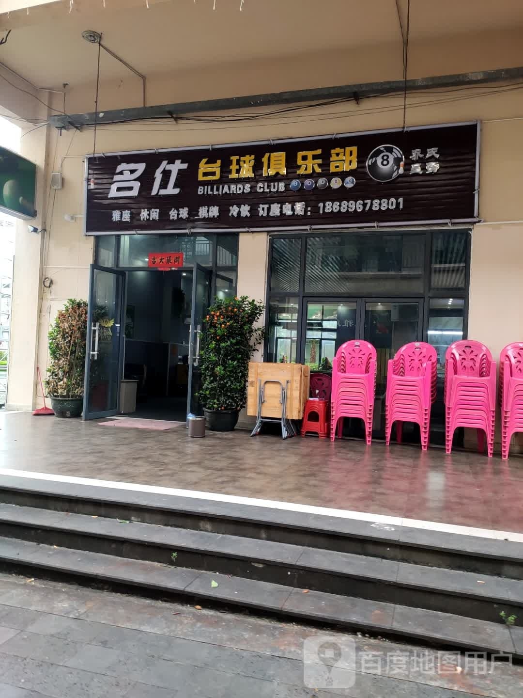 名仕台球俱乐部(文华路店)