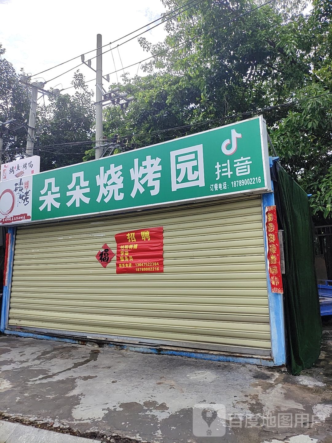 朵朵烧烤园