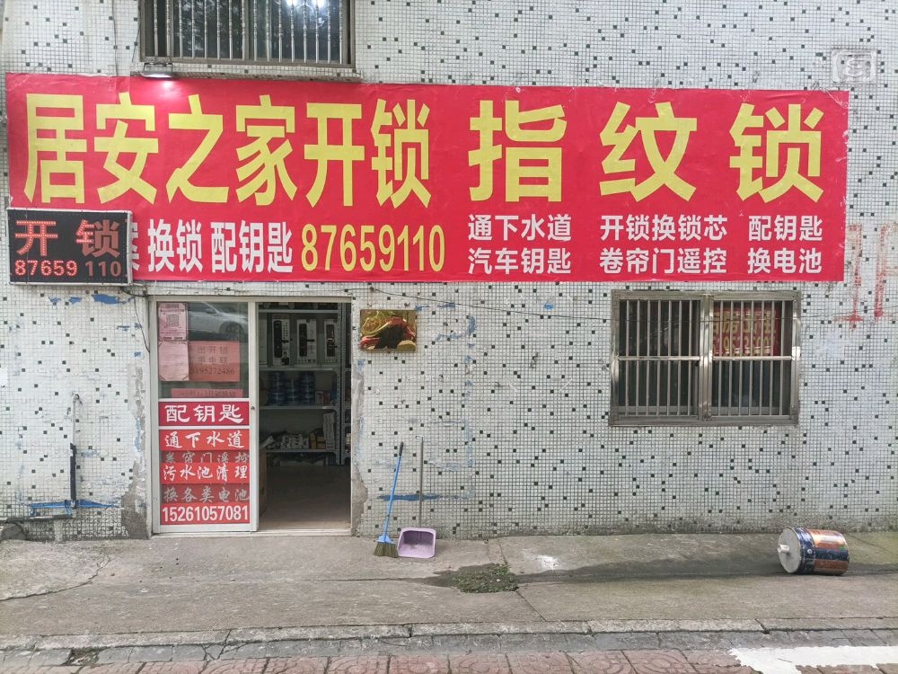 泰兴市居安之家开锁指纹锁