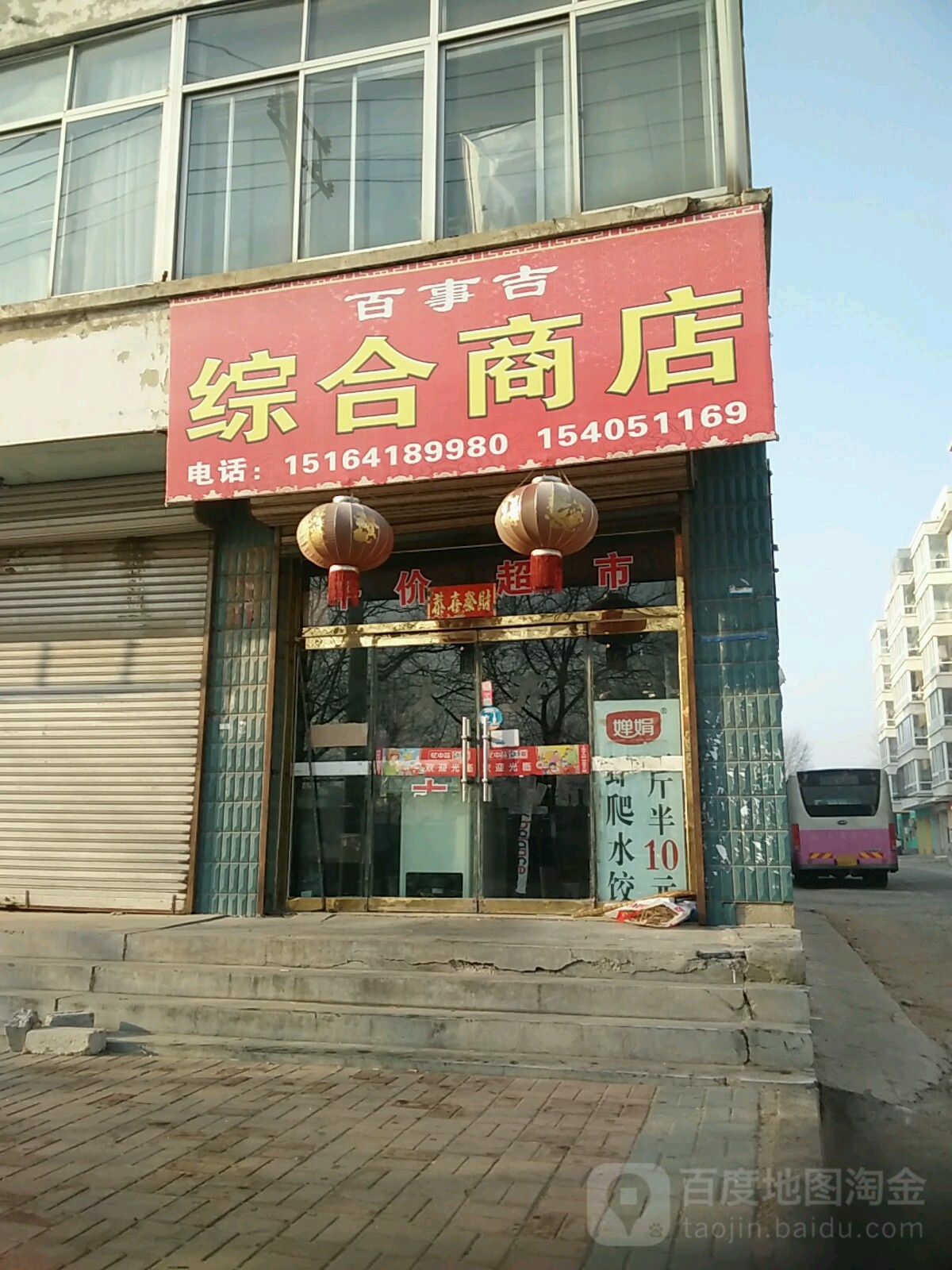 百市吉综合商店