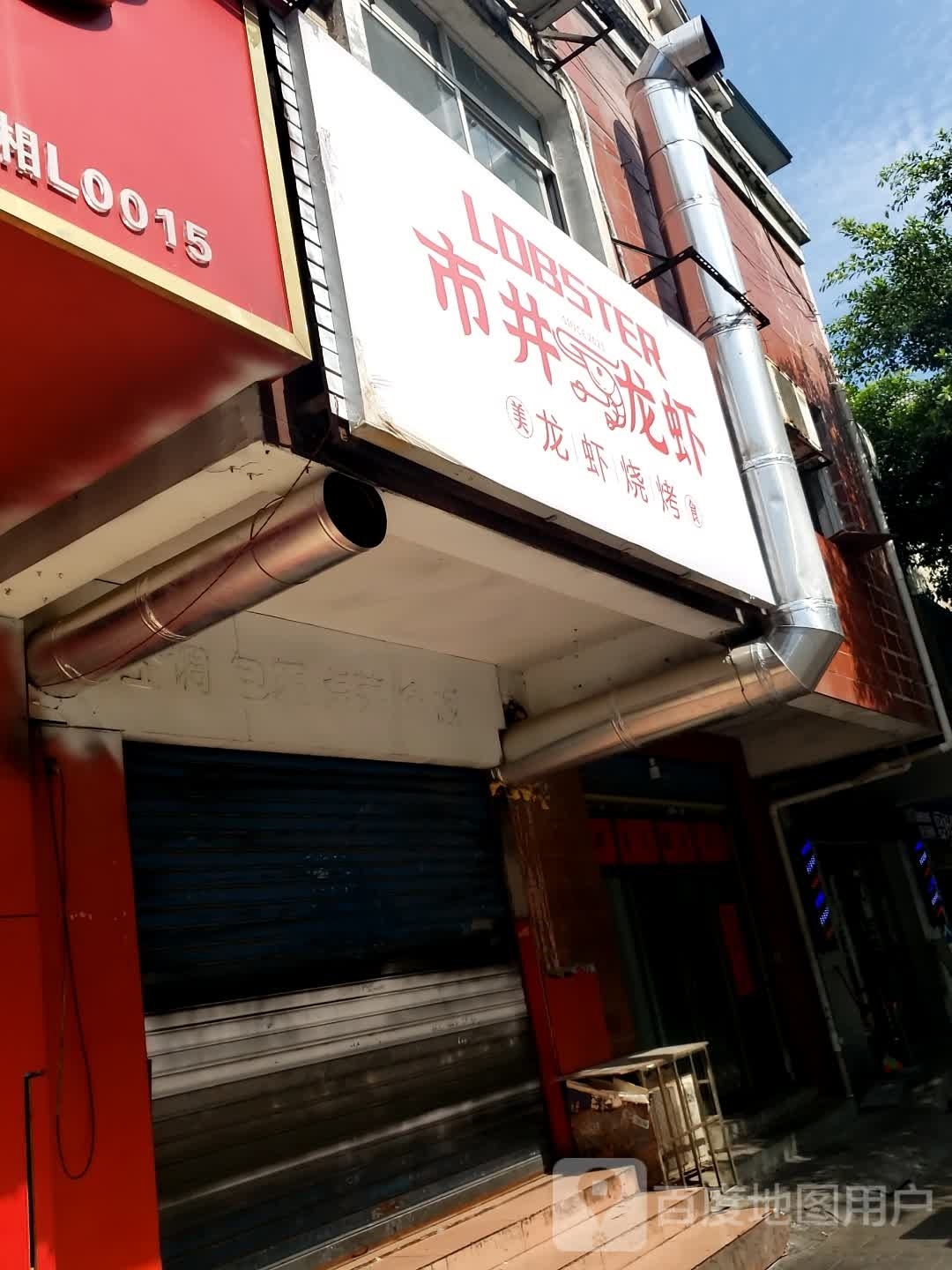 市井龙虾(南湖店)