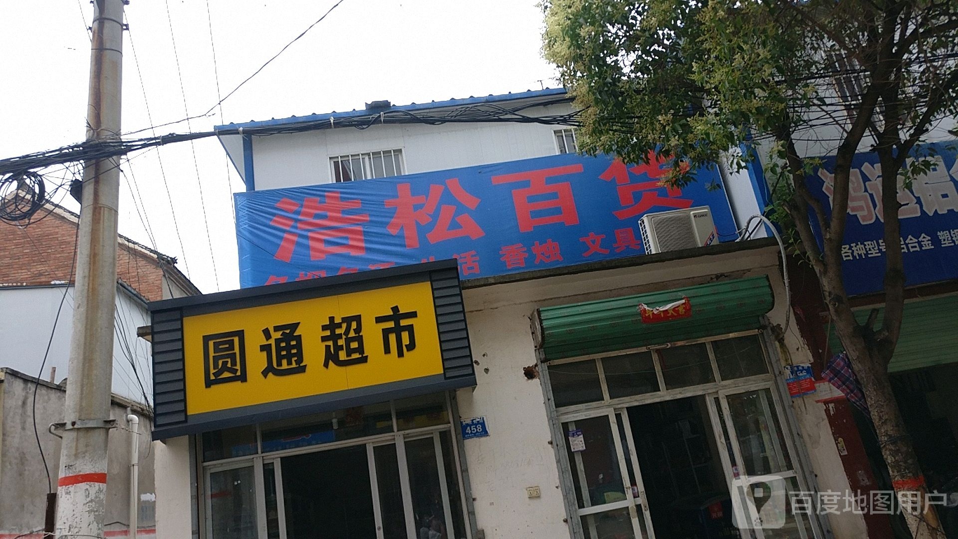 浩松百货