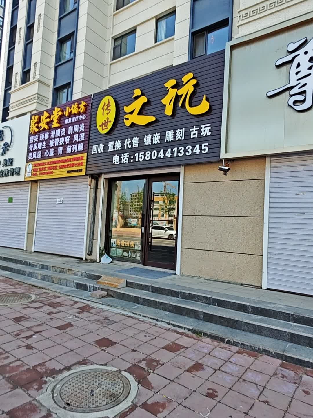 传世文玩