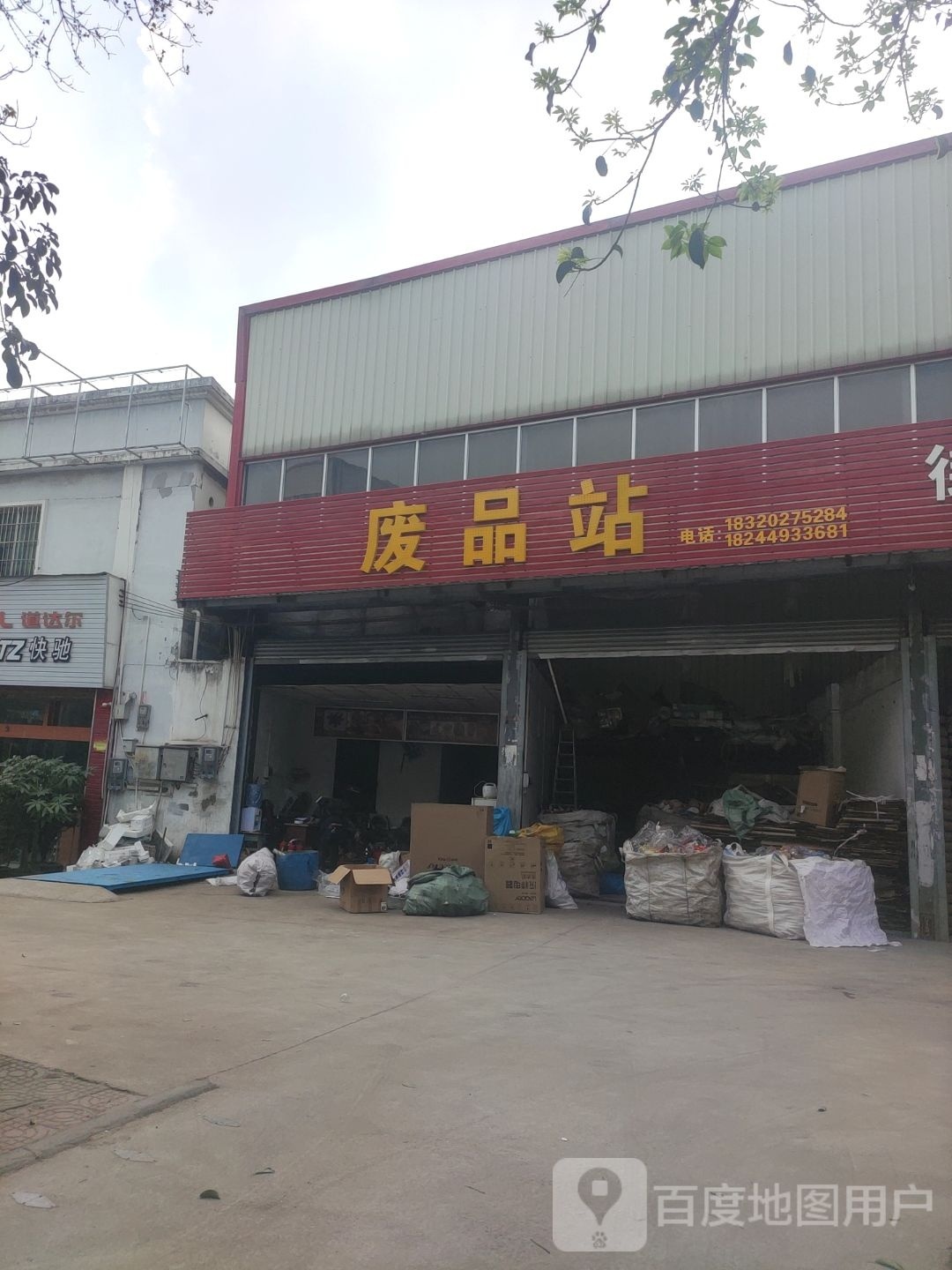 废品站