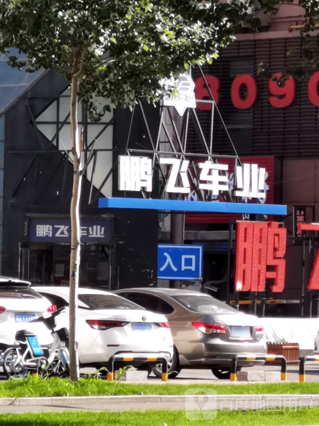 佳木斯鹏飞车业(胜利东路店)