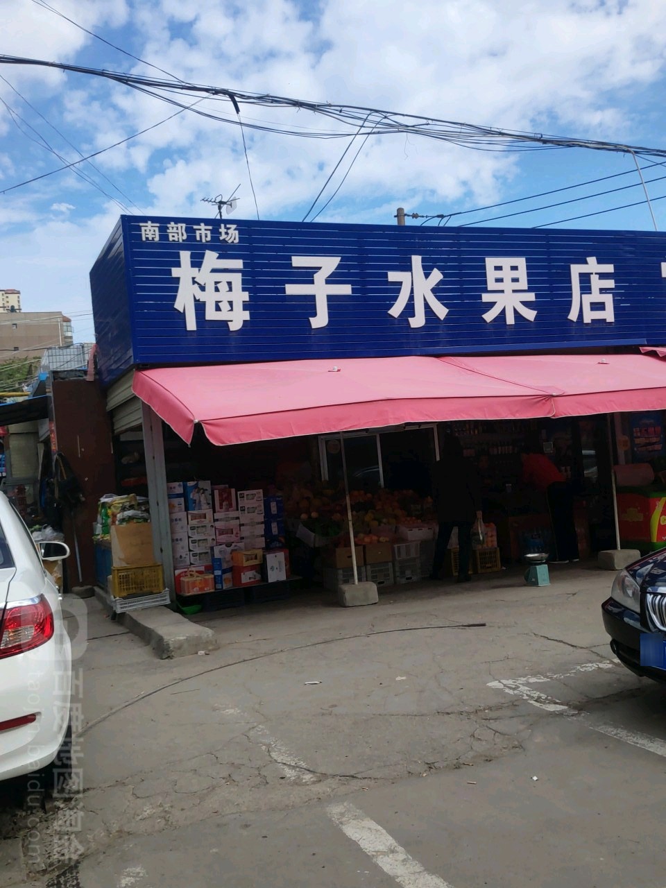 梅子水果店