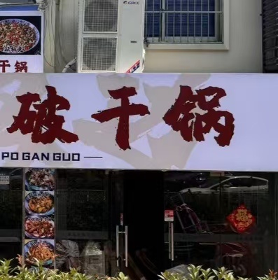 破干锅