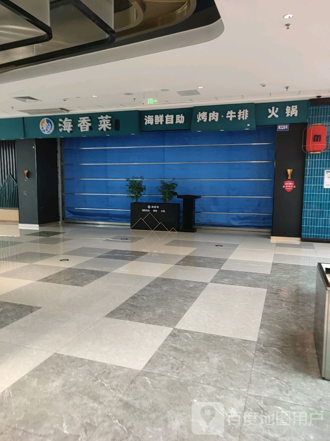 海园菜(万达广场威远店)