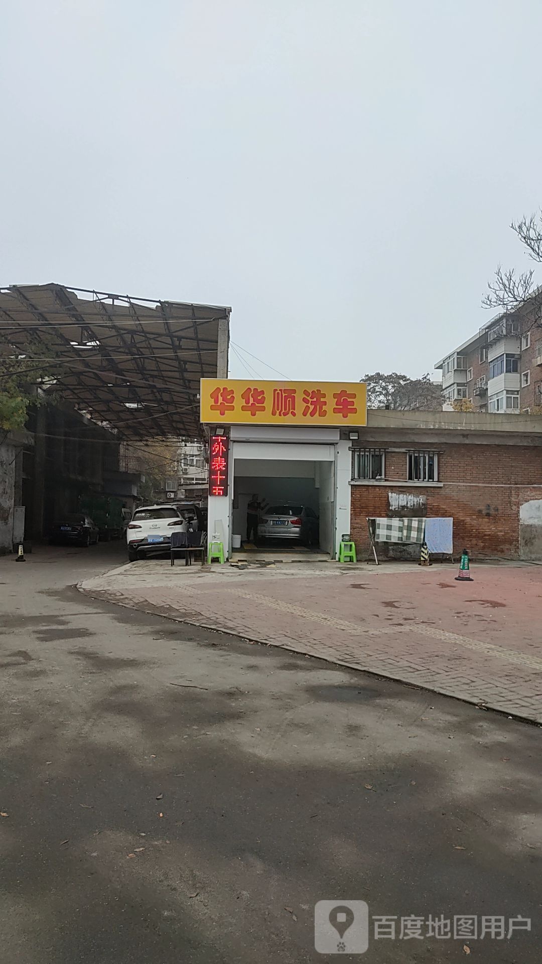 华华顺洗车