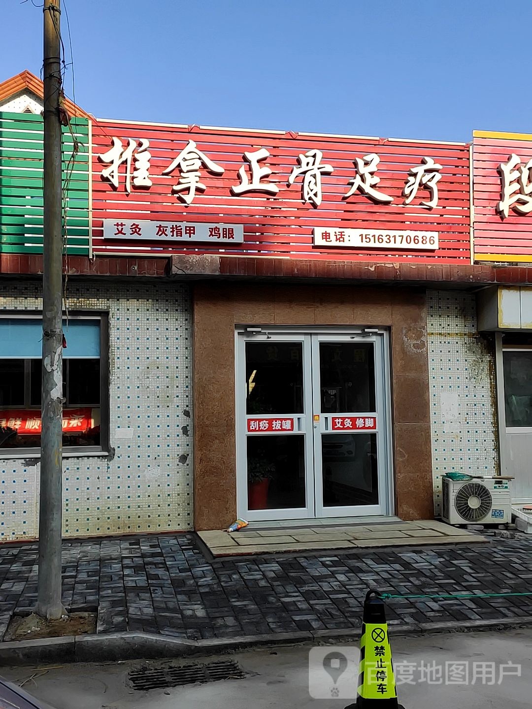 推拿正骨足疗